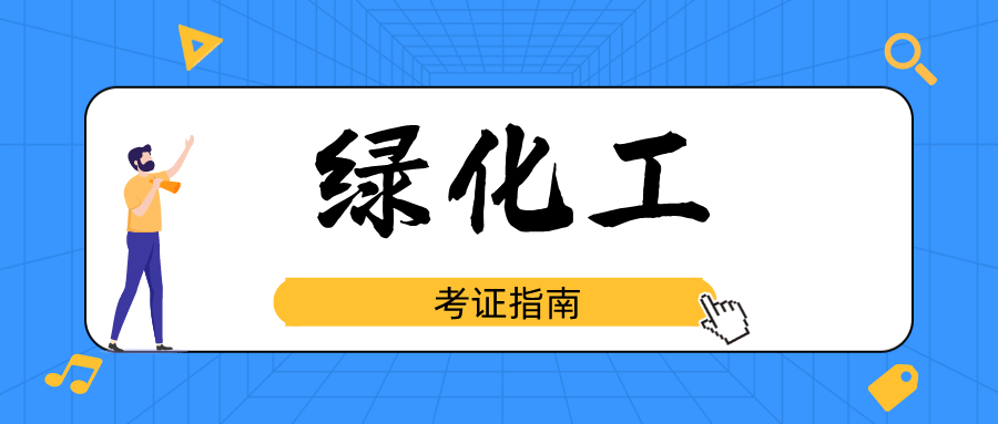 168体育 168体育官网绿化工证书含金量高吗？2022报考绿化工证书需要什么条件？(图2)