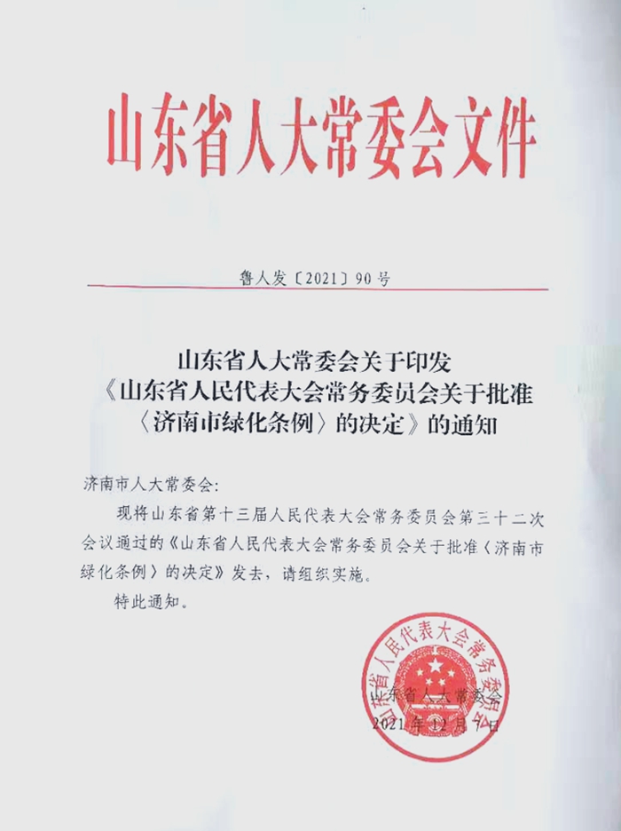 168体育 168体育官网《济南市绿化条例》今年3月1日起施行共七章、五十八条_泉城新闻_大众网(图1)