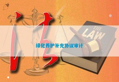 绿化养168体育 168体育官网护补充协议审计(图1)