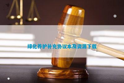 绿化养168体育 168体育官网护补充协议审计(图4)