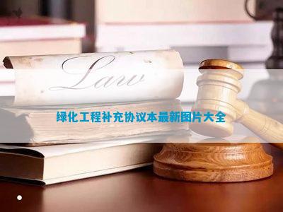 绿化养168体育 168体育官网护补充协议审计(图3)