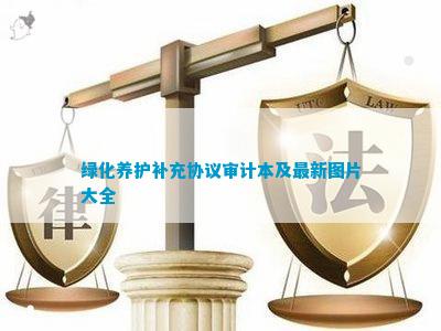 绿化养168体育 168体育官网护补充协议审计(图5)