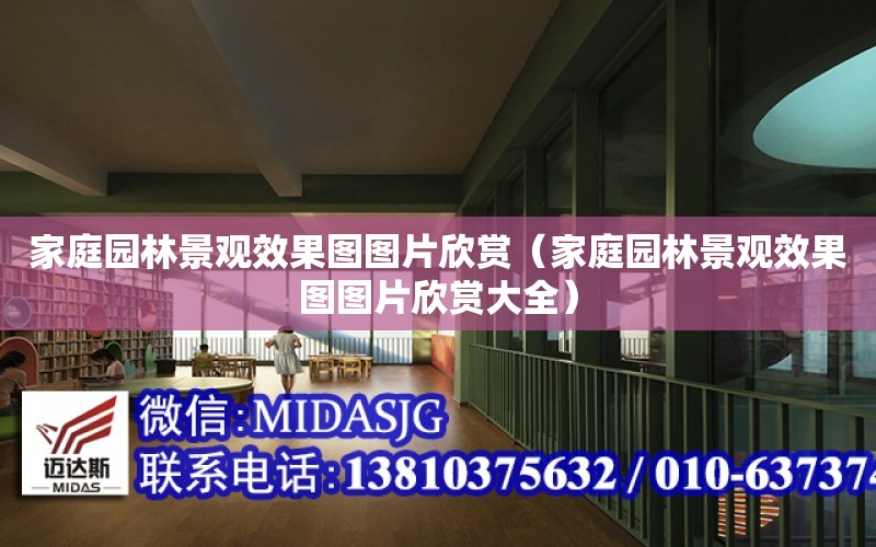 168体育 168体育官网家庭园林景观效果图图片欣赏（家庭园林景观效果图图片欣赏大全）(图1)