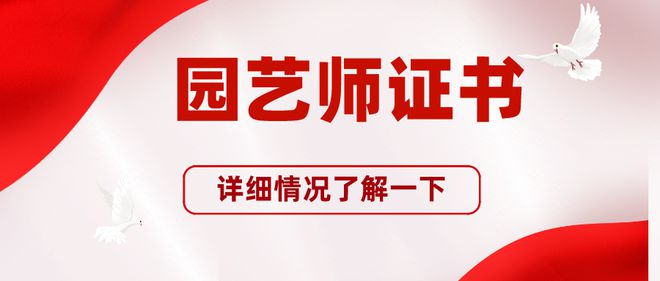 园艺师证书有什么用？是哪个部门颁发？多久出证及如何查询168体育 168体育官网(图1)