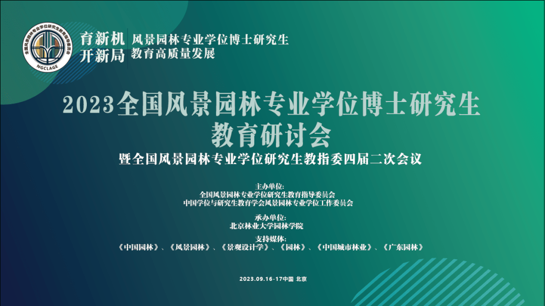 【倒计时7天】2023全国风景园林专业学位博士研究生教育研讨会暨全国风景园林专业学位研究生教指委四届二168体育 168体育官网次会议预告(第二轮通知)(图1)