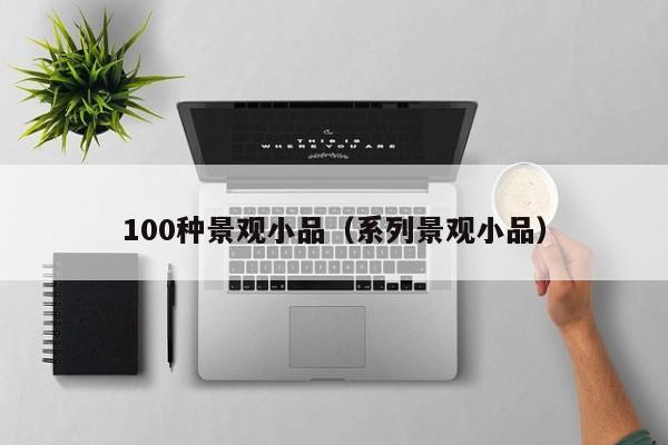 100种景观小品（系列景观小品）168体育 168体育官网(图1)