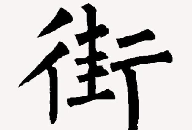 168体育 168体育官网我国有一个字十分独特3000年来全是这个读音估计你也读错了(图9)