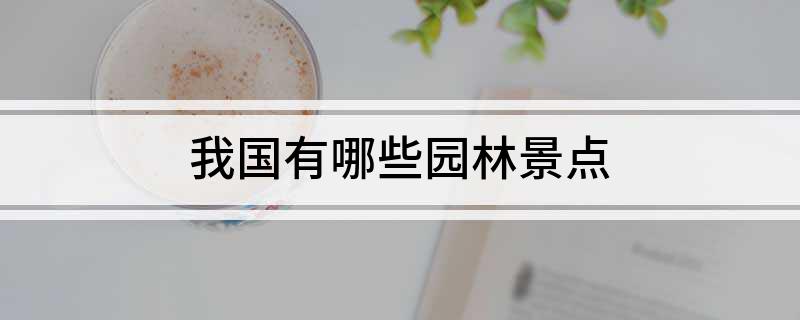 我国有哪些园林景点168体育 168体育官网(图1)