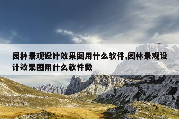 园林景观设计效果图用什么软件园林168体育 168体育官网景观设计效果图用什么软件做(图1)