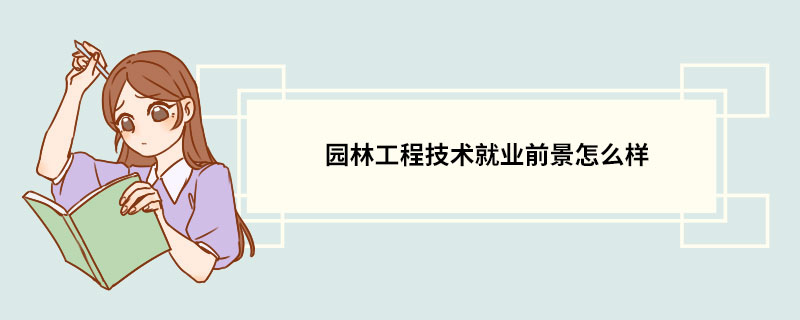 168体育 168体育官网园林工程技术就业前景怎么样(图1)