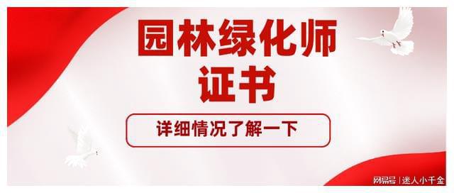 168体育 168体育官网园林绿化师证书有什么用？多久出证？考试内容及发展前景分析(图1)