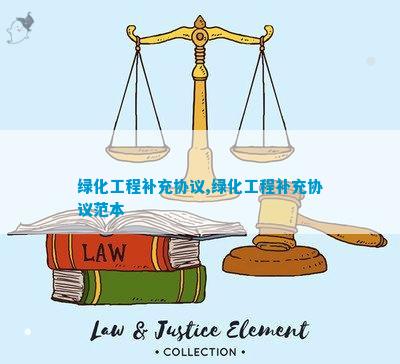 绿化合同补充协议168体育 168体育官网(图2)