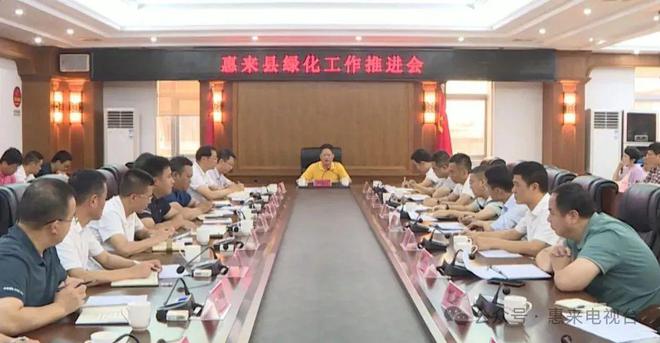 168体育 168体育官网惠来：召开绿化工作推进会(图1)