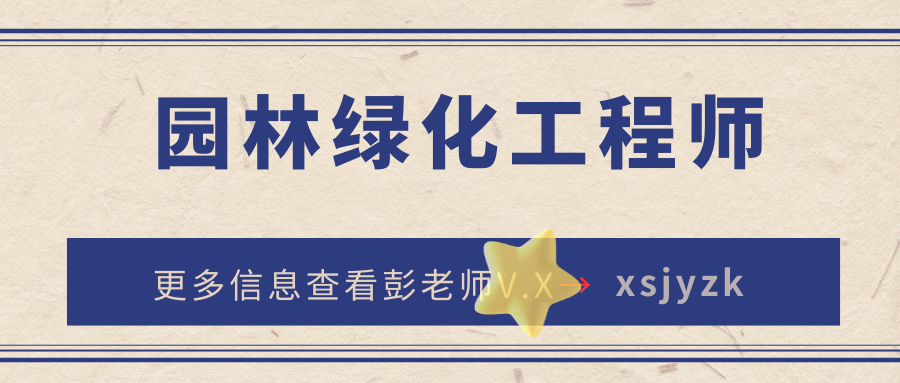 168体育 168体育官网园林绿化工程师证书怎么获得？考试难吗？报名时间、报名流程？出证周期(图2)